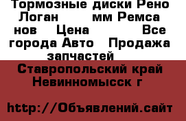 Тормозные диски Рено Логан 1, 239мм Ремса нов. › Цена ­ 1 300 - Все города Авто » Продажа запчастей   . Ставропольский край,Невинномысск г.